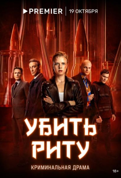 Убить Риту (2023) Убить Риту (2023)