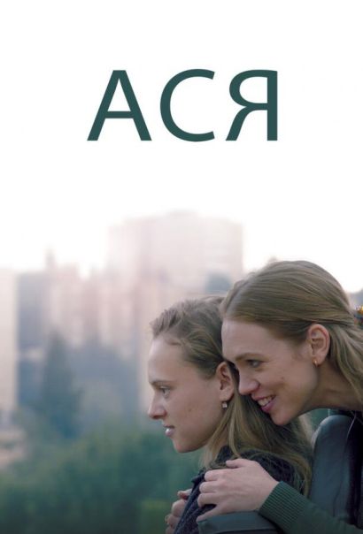 Ася (2021) Ася (2021)