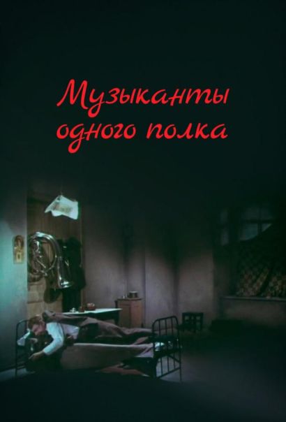 Музыканты одного полка (1965) Музыканты одного полка (1965)