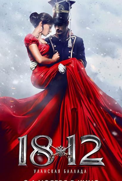 1812: Уланская баллада (2012) 1812: Уланская баллада (2012)