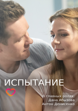 Испытание (2019) Испытание (2019)