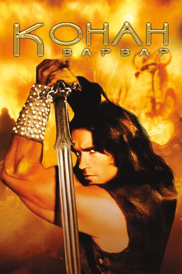 Конан-варвар (1982) Конан-варвар (1982)