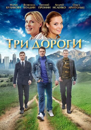 Три дороги (2016) Три дороги (2016)
