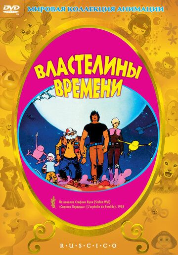 Властелины времени (1982) Властелины времени (1982)