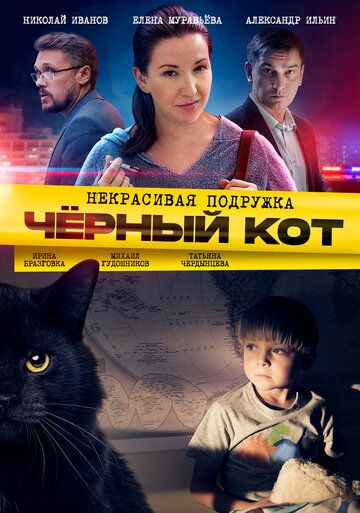 Некрасивая подружка 2. Чёрный кот (2020) Некрасивая подружка 2. Чёрный кот (2020)