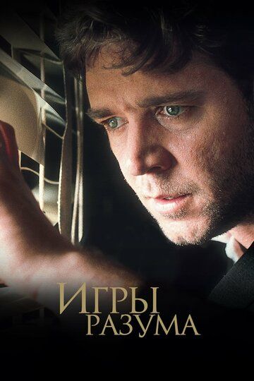 Игры разума (2002) Игры разума (2002)