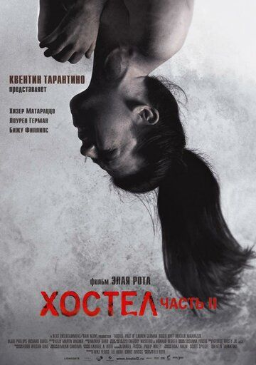 Хостел 2 (2007) Хостел 2 (2007)