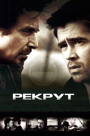 Рекрут (2003) Рекрут (2003)
