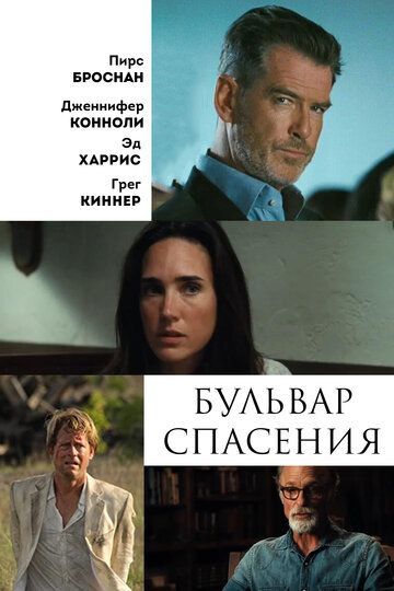 Бульвар спасения (2011) Бульвар спасения (2011)