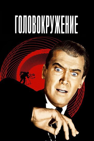Головокружение / Наваждение (1958) Головокружение / Наваждение (1958)