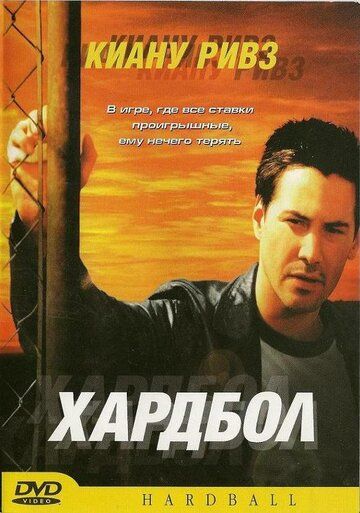 Хардбол (2002) Хардбол (2002)