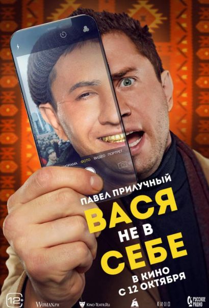 Вася не в себе (2023) Вася не в себе (2023)