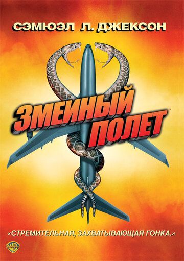 Змеиный полет (2006) Змеиный полет (2006)