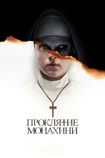Проклятие монахини (2018) Проклятие монахини (2018)