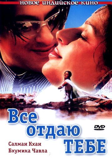 Все отдаю тебе (2003) Все отдаю тебе (2003)