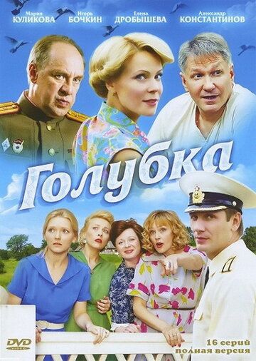 Голубка (2011) Голубка (2011)
