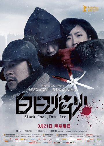 Чёрный уголь, тонкий лёд (2014) Чёрный уголь, тонкий лёд (2014)
