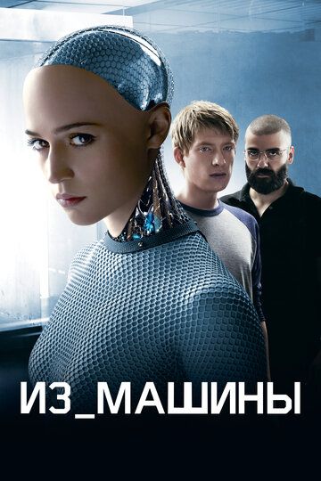 Из машины (2014) Из машины (2014)