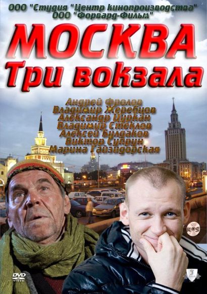 Москва. Три вокзала (2010) Москва. Три вокзала (2010)