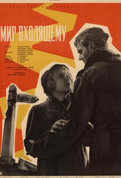 Мир входящему (1961) Мир входящему (1961)