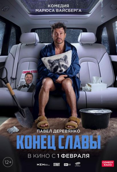 Конец славы (2024) Конец славы (2024)