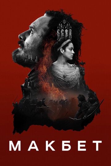 Макбет (2015) Макбет (2015)