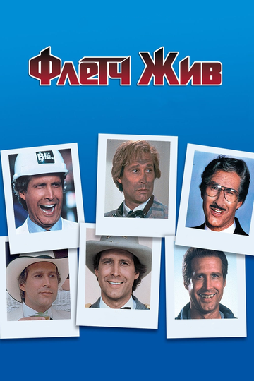 Флетч жив (1989) Флетч жив (1989)