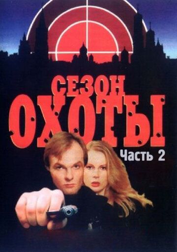 Сезон охоты 2 (2001) Сезон охоты 2 (2001)