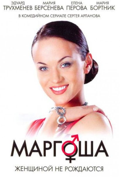 Маргоша (2009) Маргоша (2009)