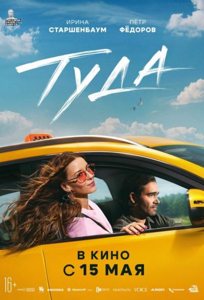 Туда (2025) Туда (2025)