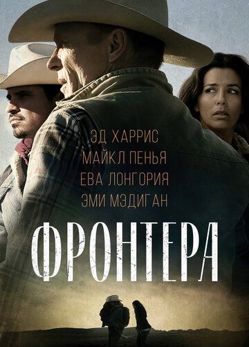 Фронтера (2014) Фронтера (2014)