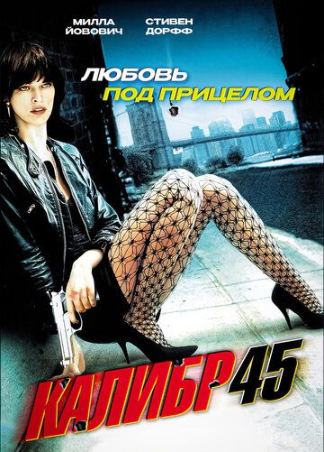 Калибр 45 (2006) Калибр 45 (2006)