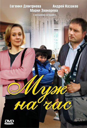 Муж на час (2008) Муж на час (2008)