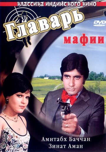 Главарь мафии (1978) Главарь мафии (1978)