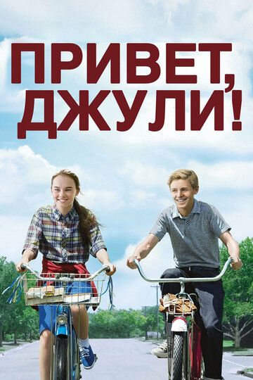 Привет, Джули! (2010) Привет, Джули! (2010)