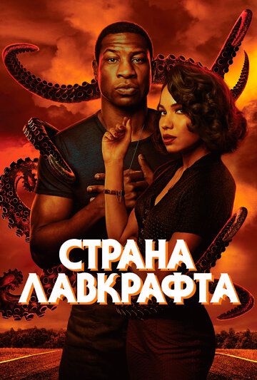 Страна Лавкрафта (2020) Страна Лавкрафта (2020)