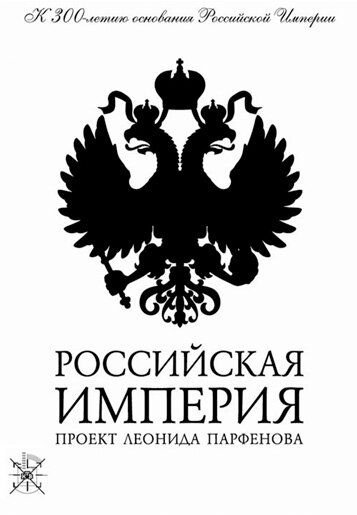 Российская империя (2000) Российская империя (2000)