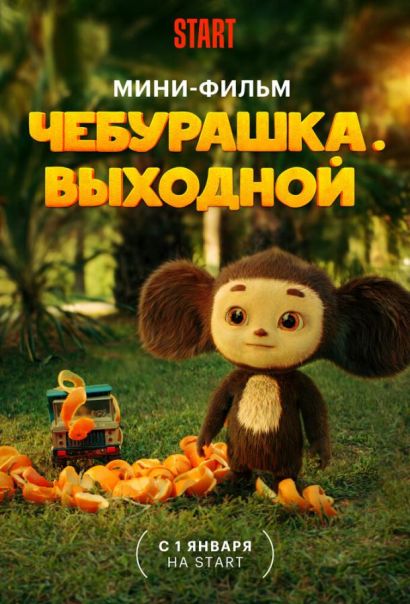 Чебурашка. Выходной (2024) Чебурашка. Выходной (2024)