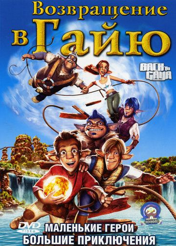 Возвращение в Гайю (2005) Возвращение в Гайю (2005)