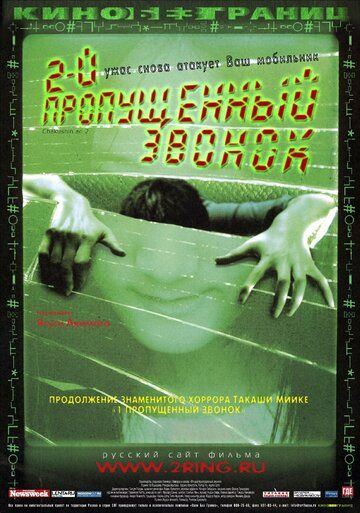 Второй пропущенный звонок (2005) Второй пропущенный звонок (2005)