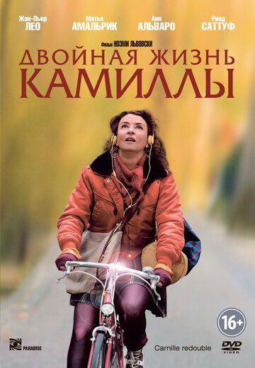 Двойная жизнь Камиллы (2012) Двойная жизнь Камиллы (2012)