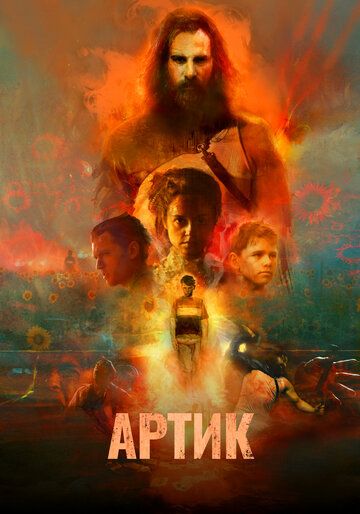 Артик (2019) Артик (2019)