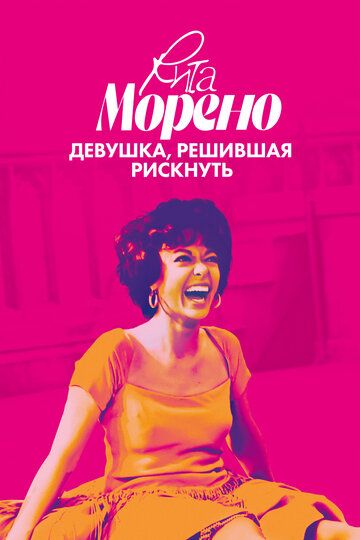 Рита Морено: девушка, решившая рискнуть (2021) Рита Морено: девушка, решившая рискнуть (2021)