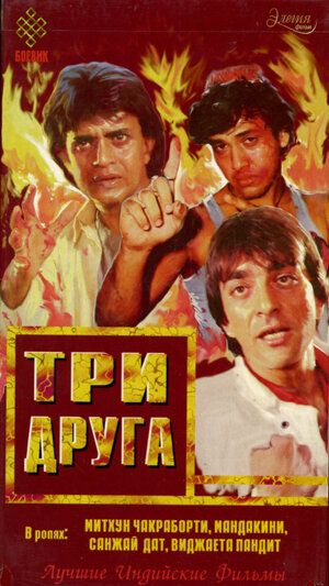 Три друга (1988) Три друга (1988)