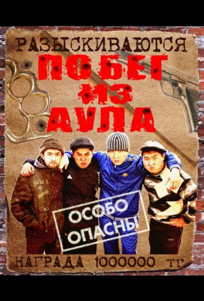 Побег из аула (2011) Побег из аула (2011)