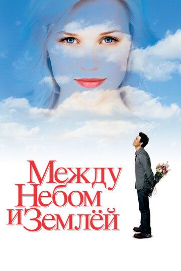 Между небом и землей (2005) Между небом и землей (2005)