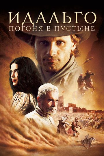 Идальго: Погоня в пустыне (2004) Идальго: Погоня в пустыне (2004)