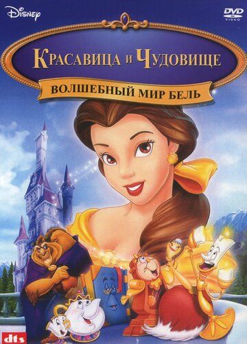 Волшебный мир Бель (1998) Волшебный мир Бель (1998)