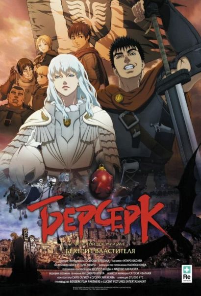 Берсерк. Золотой век: Фильм I. Бехерит Властителя (2012) Берсерк. Золотой век: Фильм I. Бехерит Властителя (2012)