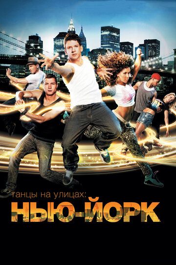 Танцы на улицах: Нью-Йорк (2011) Танцы на улицах: Нью-Йорк (2011)
